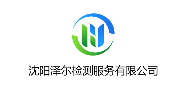 沈陽(yáng)澤爾檢測(cè)服務(wù)有限公司