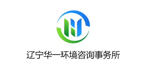 遼寧華一環(huán)境咨詢(xún)事務(wù)所