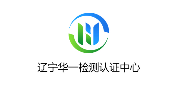 遼寧華一檢測(cè)認(rèn)證中心