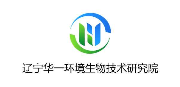 遼寧華一環(huán)境生物技術(shù)研究院