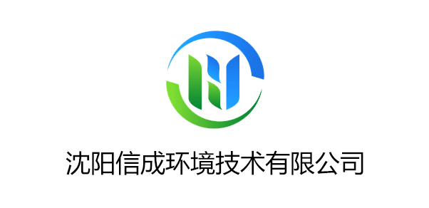 沈陽(yáng)信成環(huán)境技術(shù)有限公司