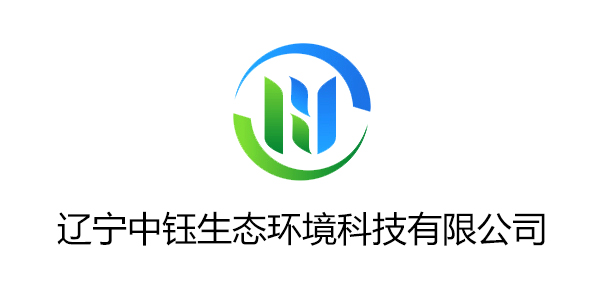 遼寧中鈺生態(tài)環(huán)境科技有限公司