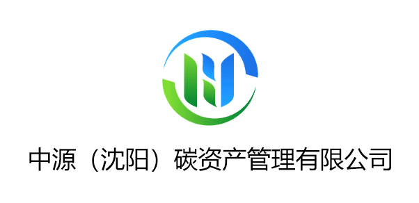 中源（沈陽(yáng)）碳資產(chǎn)管理有限公司
